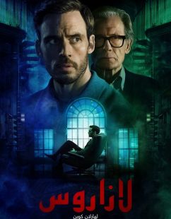 شاهد اونلاين مسلسل لازاروس الحلقة 3 مدبلجة