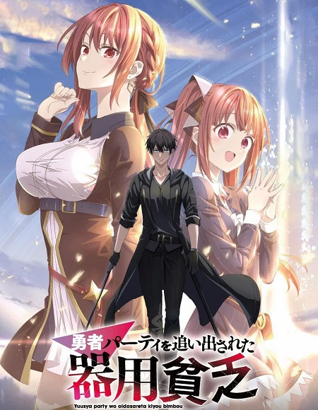 شاهد online انمي Yuusha Party wo Oidasareta Kiyoubinbou الحلقة 2 مترجمة