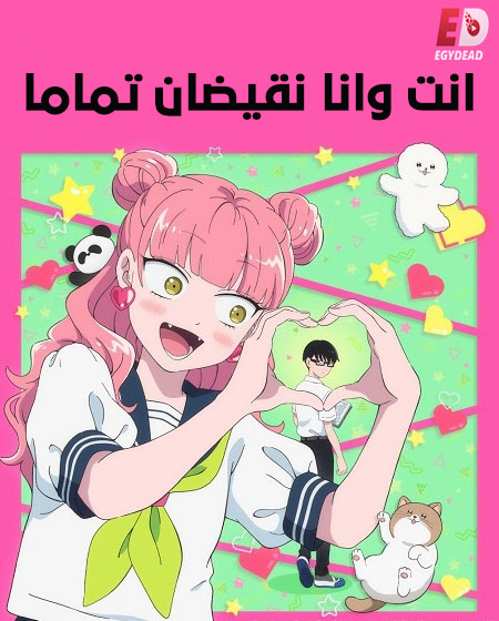 شاهد online انمي انت وانا نقيضان تماما الحلقة 2 مدبلجة