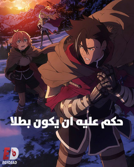 شاهد online انمي حكم عليه ان يكون بطلا الحلقة 3 مدبلجة