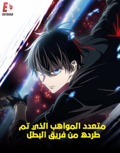 شاهد online انمي متعدد المواهب الذي تم طرده من فريق البطل الحلقة 1 مدبلجة