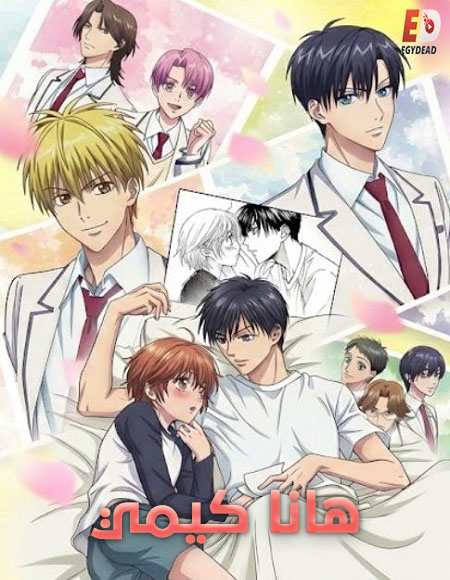 شاهد online انمي هانا كيمي الحلقة 3 مدبلجة