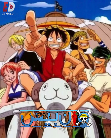 شاهد online انمي ون بيس الجزء الاول الحلقة 17 مدبلجة