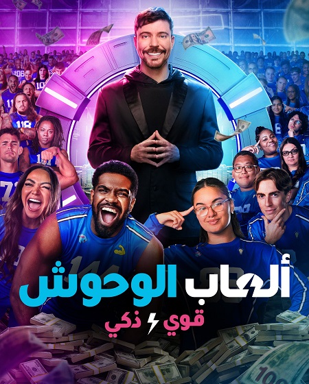 العاب الوحوش الجزء الثاني الحلقة 2 مدبلجة