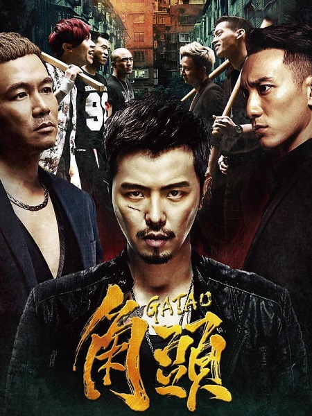 مشاهدة شاهد اونلاين فيلم Gatao 1 2015 مترجم