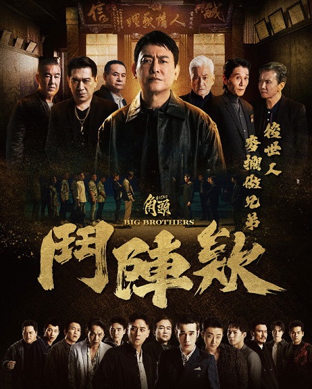 مشاهدة شاهد اونلاين فيلم Gatao 5 Big Brothers 2025 مترجم