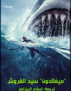 مشاهدة شاهد اونلاين فيلم The Meg 1 2018 مترجم