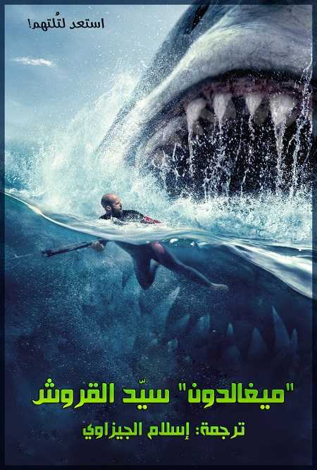 مشاهدة شاهد اونلاين فيلم The Meg 1 2018 مترجم