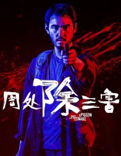 مشاهدة شاهد اونلاين فيلم The Pig the Snake and the Pigeon 2023 مترجم