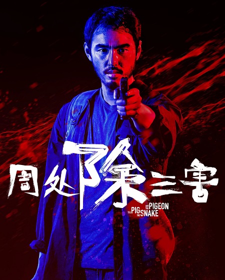 مشاهدة شاهد اونلاين فيلم The Pig the Snake and the Pigeon 2023 مترجم