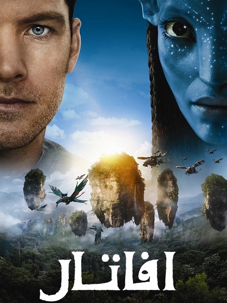 شاهد اونلاين فيلم افاتار 1 2009 مدبلج