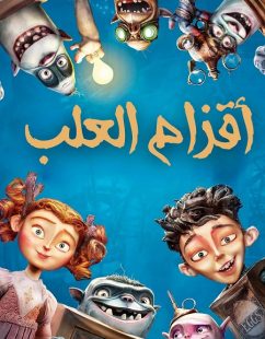 شاهد اونلاين فيلم اقزام العلب 2014 مدبلج