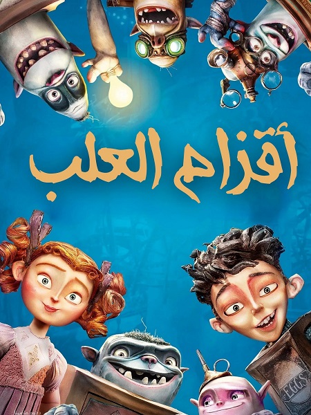 شاهد اونلاين فيلم اقزام العلب 2014 مدبلج