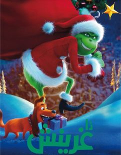 شاهد اونلاين فيلم الجرينش 2018 مدبلج