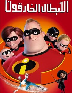 شاهد اونلاين فيلم الخارقون 1 2004 مدبلج بالمصري