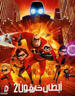 شاهد اونلاين فيلم الخارقون 2 2018 مدبلج بالمصري