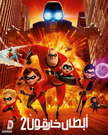 شاهد اونلاين فيلم الخارقون 2 2018 مدبلج بالمصري