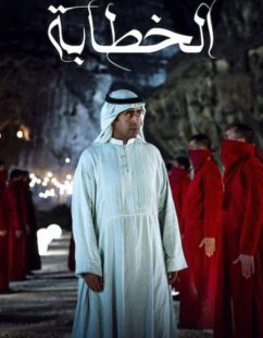 مشاهدة شاهد اونلاين فيلم الخطابة 2023