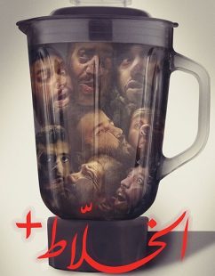 مشاهدة شاهد اونلاين فيلم الخلاط 2022