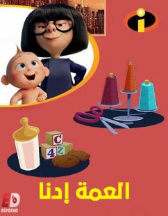 شاهد اونلاين فيلم العمة ادنا 2018 مدبلج بالمصري