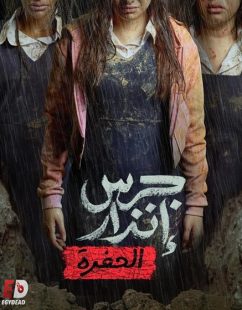 مشاهدة شاهد اونلاين فيلم جرس انذار 2 الحفرة 2026