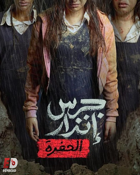مشاهدة شاهد اونلاين فيلم جرس انذار 2 الحفرة 2026