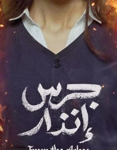 مشاهدة شاهد اونلاين فيلم جرس انذار 2024