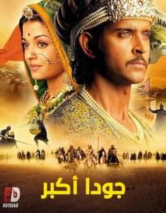 شاهد اونلاين فيلم جودا اكبر 2008 مدبلج
