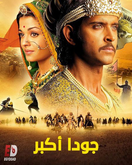 شاهد اونلاين فيلم جودا اكبر 2008 مدبلج