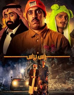 مشاهدة شاهد اونلاين فيلم راس براس 2023