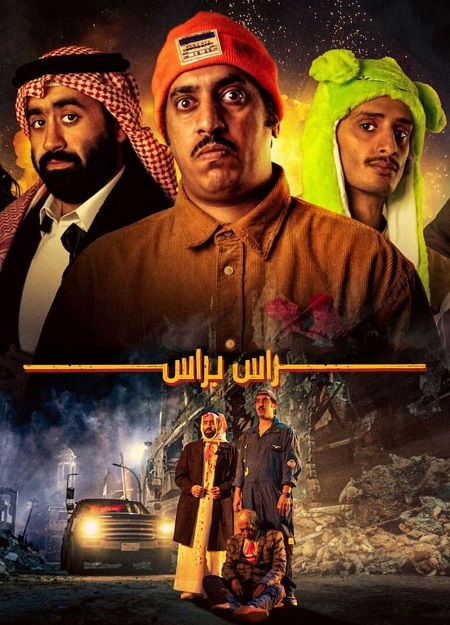 مشاهدة شاهد اونلاين فيلم راس براس 2023