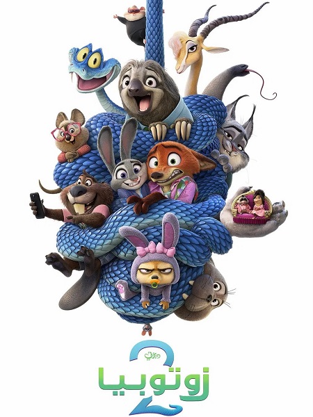 شاهد اونلاين فيلم زوتوبيا 2 2025 مدبلج
