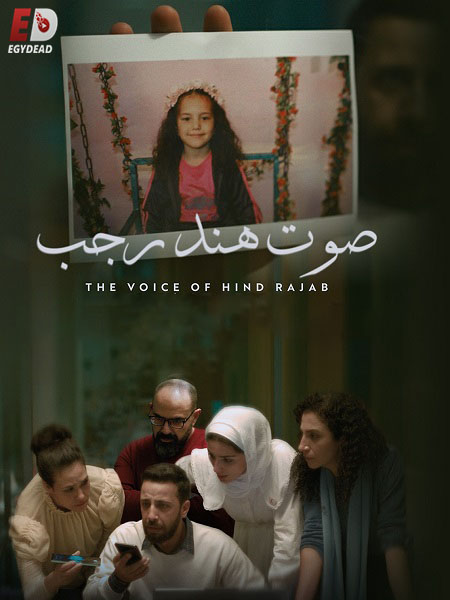 مشاهدة شاهد اونلاين فيلم صوت هند رجب 2025