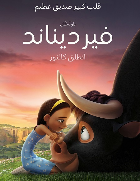 شاهد اونلاين فيلم فرديناند 2017 مدبلج بالمصري