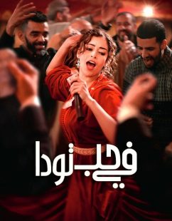 مشاهدة شاهد اونلاين فيلم في حب تودا 2024