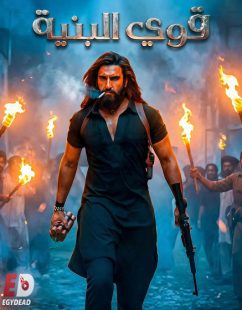 شاهد اونلاين فيلم قوي البنية 1 2025 مدبلج