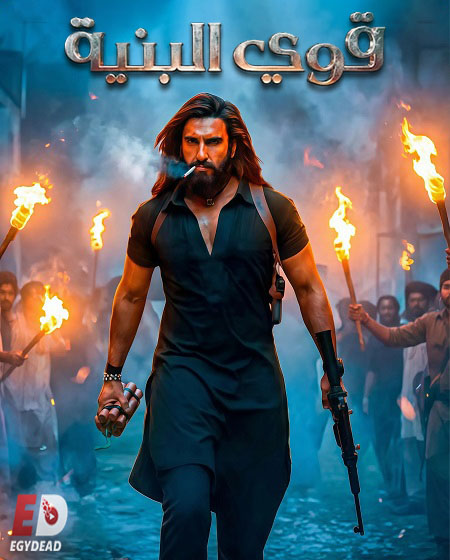 شاهد اونلاين فيلم قوي البنية 1 2025 مدبلج