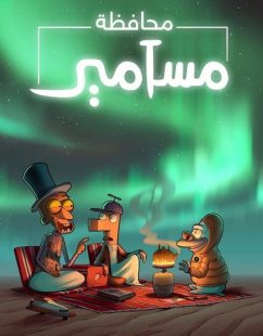 كرتون محافظة مسامير الجزء الثاني الحلقة 1 مدبلجة