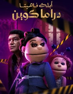 شاهد اونلاين مسلسل ابلة فاهيتا دراما كوين الحلقة 6
