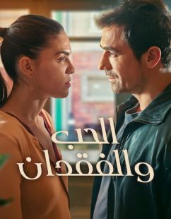 شاهد اونلاين مسلسل الحب والفقدان الجزء الاول الحلقة 5 مدبلجة