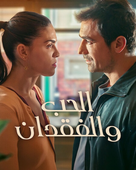 شاهد اونلاين مسلسل الحب والفقدان الجزء الاول الحلقة 2 مدبلجة