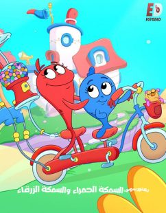 كرتون السمكة الحمراء والسمكة الزرقاء الجزء الثاني الحلقة 4 مدبلجة