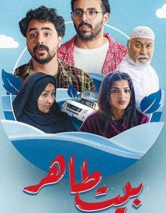 شاهد اونلاين مسلسل بيت طاهر الحلقة 1