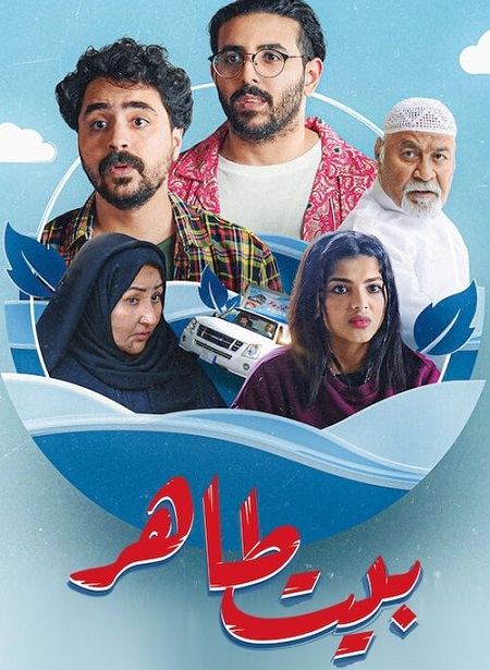 شاهد اونلاين مسلسل بيت طاهر الحلقة 1