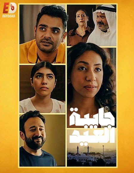 شاهد اونلاين مسلسل جايبة العيد الحلقة 4