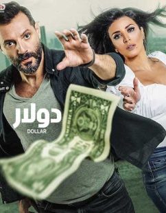 شاهد اونلاين مسلسل دولار الحلقة 11
