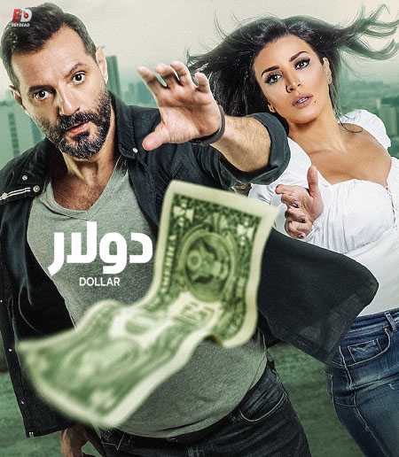 شاهد اونلاين مسلسل دولار الحلقة 1