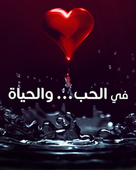 شاهد اونلاين مسلسل في الحب والحياة الحلقة 3