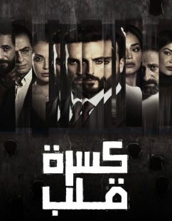 شاهد اونلاين مسلسل كسرة قلب الحلقة 4