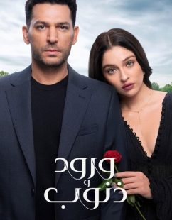 شاهد اونلاين مسلسل ورود وذنوب الجزء الاول الحلقة 25 مدبلجة